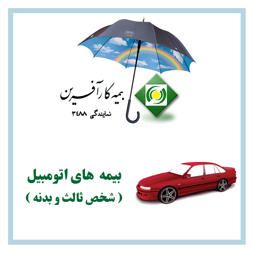 بیمه نامه های اتومبیل